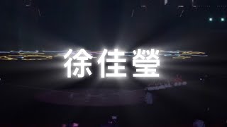 徐佳瑩—台北大巨蛋 象龍 賽後演唱會超震撼 20240916 [upl. by Latta]