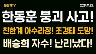 긴급뉴스 한동훈 꼬리내렸다 김민전 일격에 고발 검토 안했다 친한계 붕괴 조경태 도망 배승희 자수 난리났다 [upl. by Alo864]