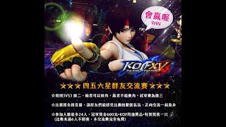 kof15 五六星星交流賽八點半開始，誰會是冠軍呢 kof15 [upl. by Hgielyak]