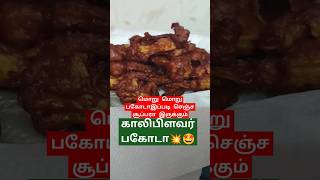 🤗Cauliflower fry in Tamilகாலிஃபிளவர் பக்கோடாCauliflower Pakoda Recipe  Evening Snacks Recipe🤓 [upl. by Octavian544]