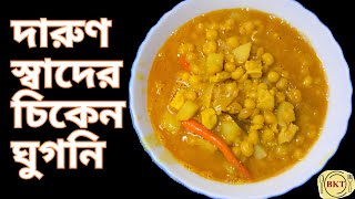 দারুণ স্বাদের চিকেন ঘুগনি রেসিপি  Chicken Ghugni Recipe  BIPs KITCHEN TIPs [upl. by Nospmas906]