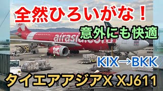 【飛行機】AirAsia タイエアアジアX XJ611便 KIX→BKK 関空→スワンナプーム 全然ひろいがな！ 意外にも快適 夜間飛行 機内食あり [upl. by Argus]