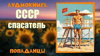 АУДИОКНИГА ПОПАДАНЦЫ СССР СПАСАТЕЛЬ [upl. by Ader]