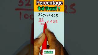 32 का 425 कितना होगा  प्रतिशत कैसे निकालें  How to percentage  Pratishat Short Trick shorts [upl. by Chrotoem]