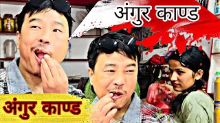 अंगुर काण्ड  alish rai funnycomedy video  alishrai 20  alish rai vines alish rai vlogs [upl. by Hermann]