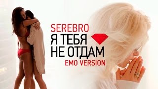 SEREBRO  Я ТЕБЯ НЕ ОТДАМ EMO VERSION [upl. by Neelyar938]