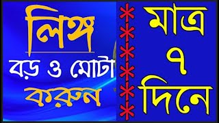 মাত্র ১ সপ্তাহে আপনার লিঙ্গটাকে অনেক বড় ও মোটা করে নিন। স্ত্রী আর লজ্জা দিতে পারবেনা। saiful tv [upl. by Gnos]