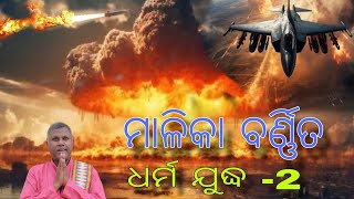 ବିଶ୍ୱ ରେ ଆରମ୍ଭ ହୋଇଥିବା ଯୁଦ୍ଧ ର ଭବିଷ୍ୟତ କଣ ରହିଁଛିkalki Siddha Baba [upl. by Warp249]