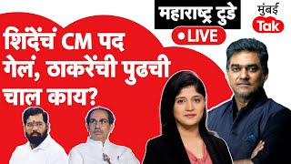 Live  Eknath Shinde मुख्यमंत्री नाही Uddhav Thackeray ह्यांचं पुढचं पाऊल काय Maharashtra new CM [upl. by Dorn]