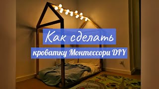 Красивая Монтессори кроватка своими руками  шаг за шагом [upl. by Ecadnarb230]