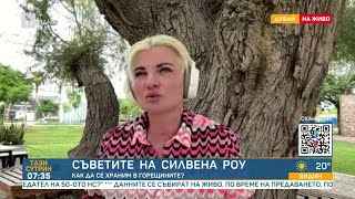 Съветите на Силвена Роу Как да се храним в жегите [upl. by Vanessa671]