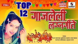 Top 12 Gajleli Lagnageete  Marathi Lagnageete  Sumeet Music India [upl. by Annahgiel]