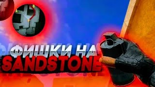 фишки на sandstone в standoff 2 [upl. by Adlihtam]