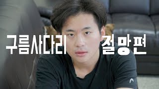 구름사다리 절망편  구름사다리 팀 프로젝트 고정에서 일어날 수 있는 모든 일들 [upl. by Hazaki]