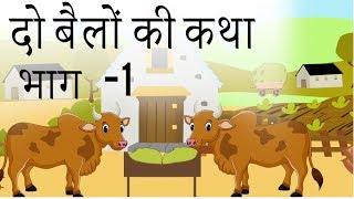 Hindi Literature  Class 9  Do Bailon Ki Katha  Chapter 1  Part 1  IWIZ Education [upl. by Ilamad]