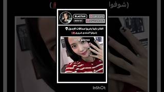 حطوا لايك🙇🏻‍♀️ دعم kpop blackpink blink 1kviews explore like عدلوالدعمjisooلايكfunny [upl. by Novahc451]