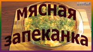 Очень вкусная мясная запеканка с картофелем Как приготовить мясную запеканку [upl. by Saitam]