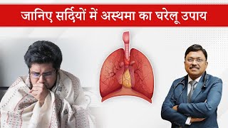 सर्दी में अस्थमा से तुरंत राहत के लिए असरदार हैं ये घरेलू तरीके  Asthma During Cold Weather  SAAOL [upl. by Fillender]