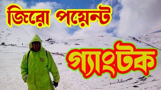 Zero Point Gangtok  Gangtok Tour  sikkim tourism  জিরো পয়েন্ট গ্যাংটক  Lachung  yumthang valley [upl. by Therron939]