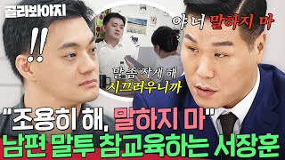 ＂살면서 들어본 적이 없어요＂ 강압적인 남편 말투 직접 참교육하는 서장훈🔥｜이혼숙려캠프｜JTBC 241107 방송 [upl. by Bridwell]