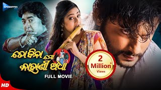 TO BINA MO KAHANI ADHA ତୋ ବିନା ମୋ କାହାଣୀ ଅଧା  Odia Full Movie HD  Anubhav Archita  Sandipan Odia [upl. by Hubert285]