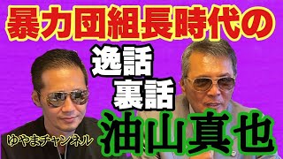 暴力団組長時代の逸話・裏話 油山真也 ゆやまチャンネル [upl. by Pamella946]