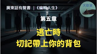 【反烏托邦】廣東話有聲書  神秘作家性命不保？！ 夏樹掌握真相《編輯人生》Ch5 [upl. by Rosalyn]