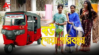 বউ এর দোয়া পরিবহন I Bou Er Doa Poribohon I Dihan  দিহানের পরীর নতুন নাটক  Ahad Enter10 [upl. by Eul861]