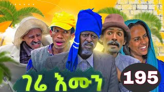 gere emun part 195  ገሬ እሙን ክፋል 195 [upl. by Osswald538]