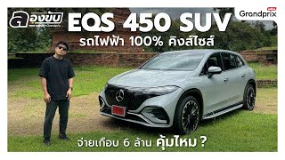 EQS 450 SUV รถไฟฟ้า 100 คิงส์ไซส์ จ่ายเกือบ 6 ล้าน คุ้มไหม [upl. by Lowell]