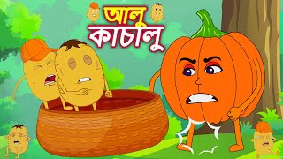 আলু কাচালু Aloo Kachalu Beta Kaha Gaye The  Bangla Rhymes For Kids  AA Kids Bangla [upl. by Coumas642]