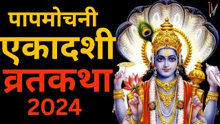 Ekadashi Vrat Katha  एकादशी व्रत कथा  Papmochani Ekadashi Vrat Ki Katha  Papmochani Ekadashi 2024 [upl. by Arsi]