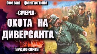 СМЕРШ Охота на диверсантов Аудиокнига Боевая фантастика [upl. by Sibel]