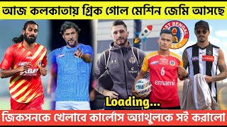 🚨Breaking🚨আজ কলকাতায় গ্রিক গোল মেশিন✈️জেমি আসছে🔥জিকসনকে খেলাবে কার্লোস😍অ্যাথুলকে সই করালো😍 [upl. by Dincolo354]