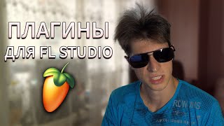 Классные плагины для FL Studio [upl. by Donella]