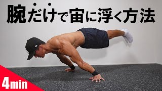 【1日4分】自重トレの神業quotプランシェ”を最短で習得するトレーニング【初級編】 [upl. by Burford]