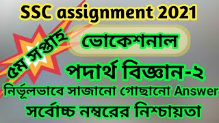 SSC vocational assignment 2021 physics 2  5th week  surely 100 full marks [upl. by Nevaeh]