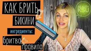 Как правильно брить зону бикини бритвенным станком без раздражений [upl. by Wilmar]