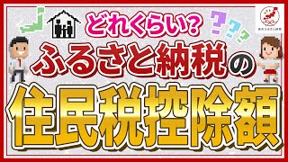 ふるさと納税で住民税はどのくらい控除される？仕組みや計算方法を紹介 [upl. by Omarr]