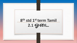 21 ஓடை book back  8th std 1st term Tamil  Oodai [upl. by Pascoe]