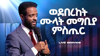 የመንፈስ ቅዱስ ምሽት  የአርብ አገልግሎት ቀጥታ ስርጭት  Friday Anointing Service Live [upl. by Oiramal]