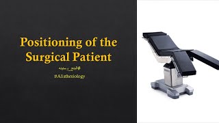 ICA 06 Positioning of the Surgical Patient 22 AR [upl. by Russi526]