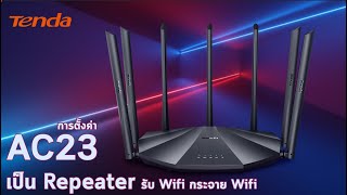 ตั้งค่า Setup Tenda AC23 เป็น Repeater [upl. by Eniron]