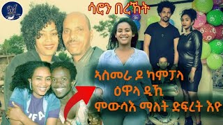 ምውሳእ ድፍረት አዩ quot ዕላል ምስ ስነ ጥበባዊት quot ሳሮን በረኸት saron bereket [upl. by Emersen836]