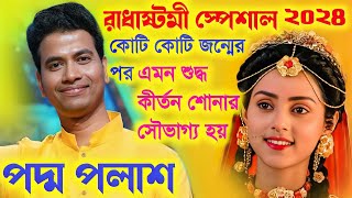 রাধা অষ্টমী স্পেশাল কীর্তন ২০২৪ বিশুদ্ধ পদাবলী কীর্তনPadma Palash Kirtan 2024পদ্ম পলাশ কীর্তন [upl. by Aimas898]