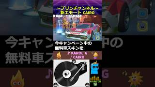 🆕新エモート💃🕺 CAIRO と🎁無料車スキン DIESTRO🎉コラボ フォートナイト車 with KAROLG epicgamesstore 無料スキン 無料報酬 [upl. by Adnamma805]