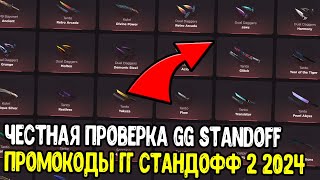 ЧЕСТНАЯ ПРОВЕРКА GG STANDOFF 2024 БАГ НА КЕЙСЫ НА GGSTANDOFF 2024 [upl. by Branscum931]