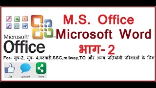 ComputerGKMSWordfor competitiveDCAPGDCABCA examPart2 in hindi [upl. by Aihcrop]