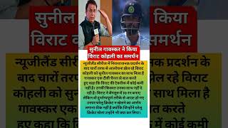 Sunil gavaskar ne Virat Kohli ka kiya samarthan [upl. by Sesilu]