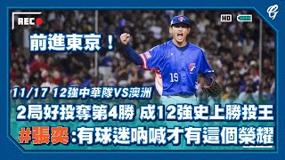 1117 12強 中華隊 VS 澳洲 前進東京！2局好投奪第4勝12強勝投王 張奕有球迷吶喊才有這個榮耀 [upl. by Beauregard]